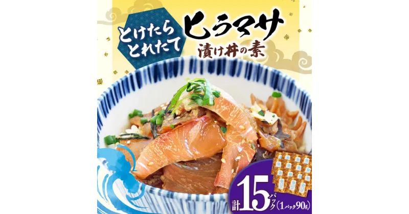 【ふるさと納税】漬け丼 15パック −60℃のまほう とけたらとれたて ヒラマサ ＜しまうま商会＞ [DAB056] 長崎県 五島列島 海鮮 魚 海鮮丼 丼 ひらまさ 刺身 簡単調理 時短 おかず