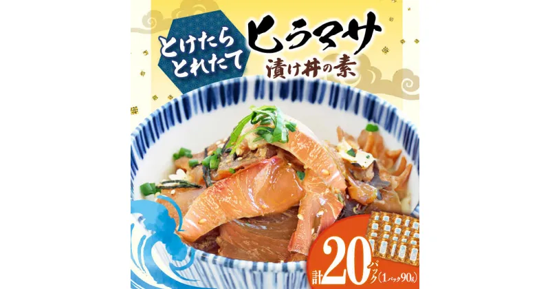 【ふるさと納税】漬け丼 20パック −60℃のまほう とけたらとれたて ヒラマサ 【小値賀町】長崎 五島列島《しまうま商会》 [DAB057] 魚 海鮮 海鮮丼 丼 ひらまさ 刺身 簡単調理 時短 おかず