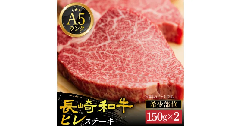 【ふるさと納税】【 A5 】 ヒレステーキ 300g（150g×2枚） 長崎和牛 《小値賀町》【有限会社肉の相川】[DAR001] 長崎 小値賀 五島列島 A5ランク ヒレ 肉 和牛 黒毛和牛 ステーキ カレー シチュー BBQ キャンプ 贅沢 お祝い 牛肉 希少部位 40000 40000円 4万円