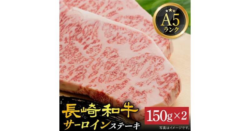 【ふるさと納税】長崎和牛 A5 サーロインステーキ 150g×2枚【有限会社肉の相川】[DAR004] 発送時期が選べる 長崎 五島列島 小値賀 和牛 牛肉 牛 肉 サーロイン ステーキ 贅沢 霜降り 人気