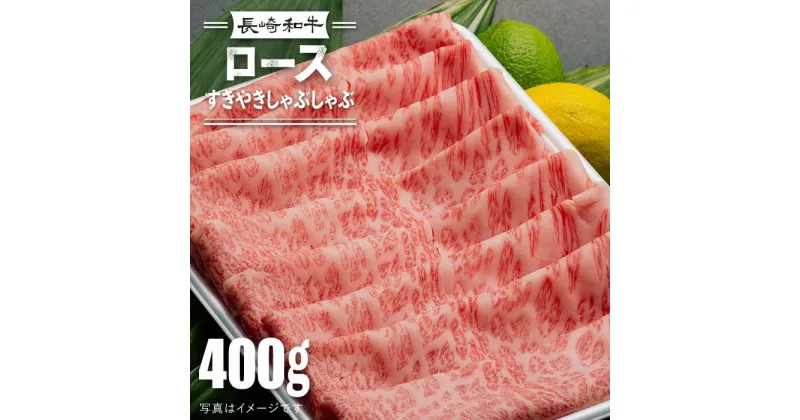 【ふるさと納税】【 A5ランク 】 長崎和牛 すき焼き・しゃぶしゃぶ用 ロース 薄切り 400g 《小値賀町》【有限会社肉の相川】[DAR005] 肉 すき焼き しゃぶしゃぶ ロース 牛肉 和牛 鍋 贅沢 お祝い 28000 28000円