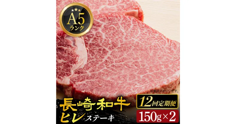 【ふるさと納税】【全12回定期便】【10セット限定】 A5ランク 長崎和牛 ヒレステーキ 150g×2枚 《小値賀町》【有限会社肉の相川】[DAR021] A5等級 ヒレ 肉 和牛 黒毛和牛 ステーキ BBQ キャンプ 贅沢 お祝い 牛肉 450000 450000円 45万円