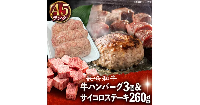 【ふるさと納税】【 A5ランク 】 長崎和牛 サイコロ ステーキ 130g×2パック ハンバーグ150g×3個《小値賀町》【有限会社肉の相川】 [DAR002] 長崎 五島列島 国産 ハンバーグ サイコロステーキ 和牛 牛肉 黒毛和牛 贅沢 簡単 調理 セット 20000 20000円