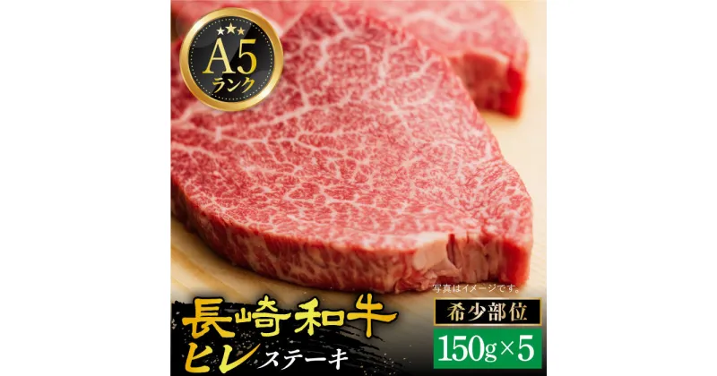 【ふるさと納税】【 A5 】 ヒレステーキ 150g×5枚 長崎和牛 《小値賀町》【有限会社肉の相川】[DAR023] 肉 牛肉 和牛 黒毛和牛 長崎 五島列島 ヒレ サーロインステーキ ステーキ A5ランク 贅沢 焼肉 BBQ 希少部位 96000 96000円