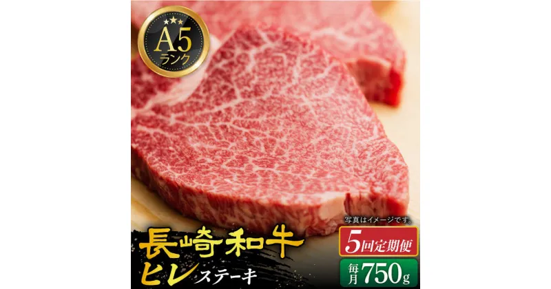 【ふるさと納税】【全5回定期便】 A5 ヒレステーキ 150g×5枚 長崎和牛 《小値賀町》【有限会社肉の相川】 [DAR024] 肉 牛肉 和牛 黒毛和牛 A5ランク ヒレ ステーキ サーロインステーキ 焼肉 BBQ 贅沢 定期便 480000 480000円