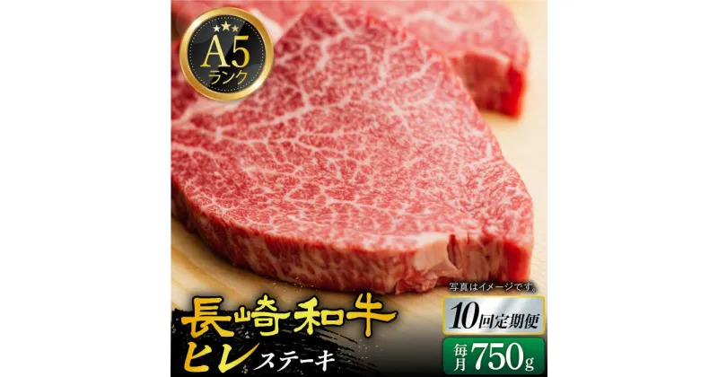 【ふるさと納税】【全10回定期便】A5 ヒレステーキ 150g×5枚 長崎和牛《小値賀町》【有限会社肉の相川】[DAR025] 肉 牛肉 和牛 黒毛和牛 A5ランク ヒレ ステーキ サーロインステーキ 焼肉 BBQ 贅沢 定期便 959000 959000円