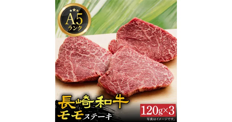 【ふるさと納税】【 A5 】 モモステーキ 120g×3枚 長崎和牛 《小値賀町》【有限会社肉の相川】 [DAR026] 肉 和牛 牛肉 黒毛和牛 モモ やわらか ステーキ BBQ 贅沢 お祝い A5ランク 20000 20000円 2万円以上