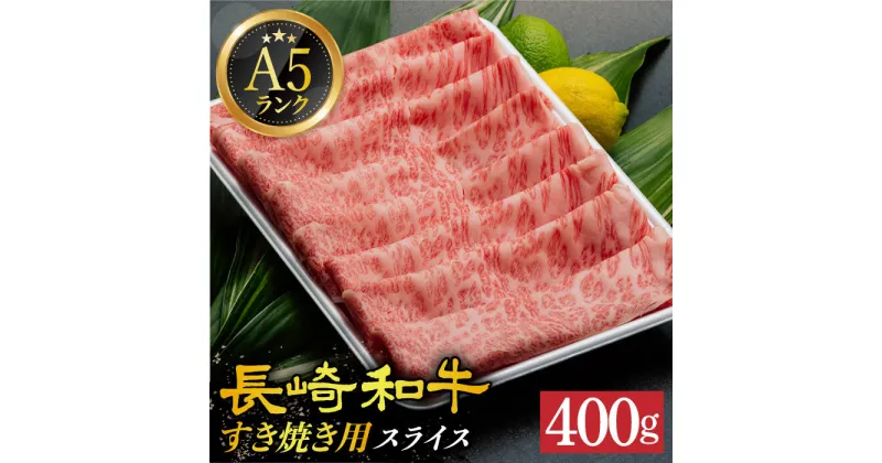 【ふるさと納税】【 A5 】 長崎和牛 リブロース・肩ロース 400g 長崎和牛 《小値賀町》【有限会社肉の相川】 [DAR027] 肉 牛肉 和牛 黒毛和牛 スライス 鍋 贅沢 A5ランク