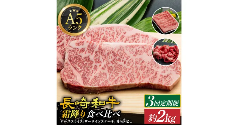 【ふるさと納税】【全3回定期便】【 A5 】 霜降り定期便 長崎和牛 《小値賀町》【有限会社肉の相川】[DAR036] ロース サーロイン 切り落とし 国産 牛肉 肉 長崎和牛 ステーキ すき焼き A5ランク 和牛 黒毛和牛 国産 定期便 88000 88000円