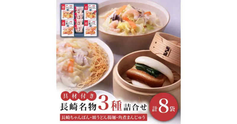 【ふるさと納税】【具材付き】長崎ちゃんぽん・皿うどん揚麺・角煮まんじゅう詰合せ＜みろく屋＞ [DBD001] 長崎 五島列島 小値賀 ちゃんぽん 皿うどん 角煮饅頭 角煮まんじゅう お楽しみ セット 中華料理 麺 めん