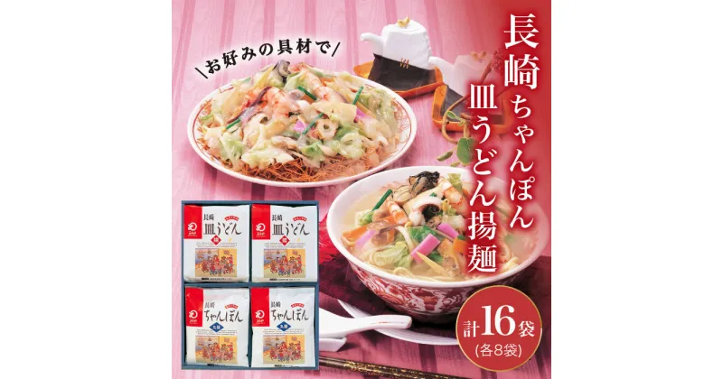 【ふるさと納税】長崎ちゃんぽん・皿うどん揚麺 各8人前＜みろく屋＞ [DBD002] 常温