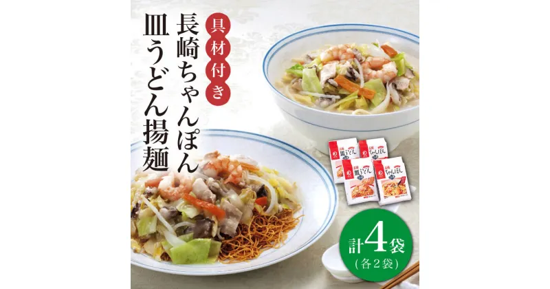 【ふるさと納税】【具材付き】長崎 ちゃんぽん ・皿うどん 揚麺 各2人前 《みろく屋》 [DBD008] チャンポン 簡単調理 野菜 冷凍 保存 惣菜 おかず 簡単 時短 一品 10000 10000円 1万円以上