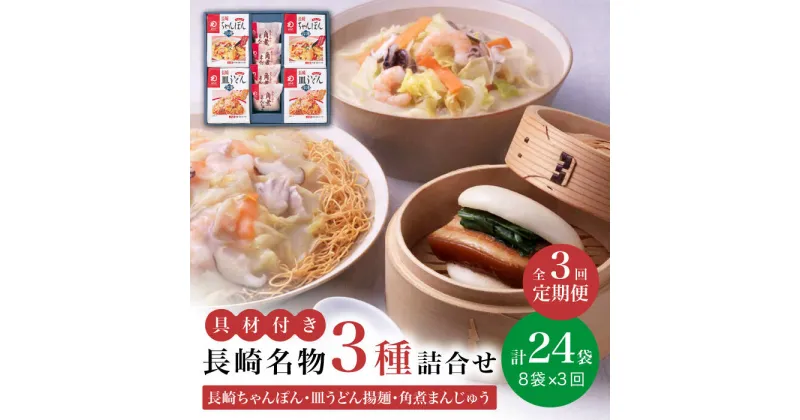 【ふるさと納税】【全3回定期便】具材付き！ 長崎 ちゃんぽん ＆ 皿うどん ・ 角煮まんじゅう 詰合せ 《みろく屋》 [DBD009] セット チャンポン 詰め合わせ 冷凍 保存 角煮 角煮まん 惣菜 おかず 一品 簡単調理 48000 48000円