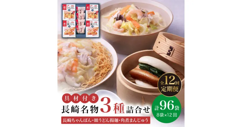 【ふるさと納税】【全12回定期便】具材付き！ 長崎 ちゃんぽん ＆ 皿うどん ・ 角煮まんじゅう 詰合せ 《みろく屋》 [DBD011] セット チャンポン 詰め合わせ 冷凍 保存 角煮 角煮まん 惣菜 おかず 一品 簡単調理