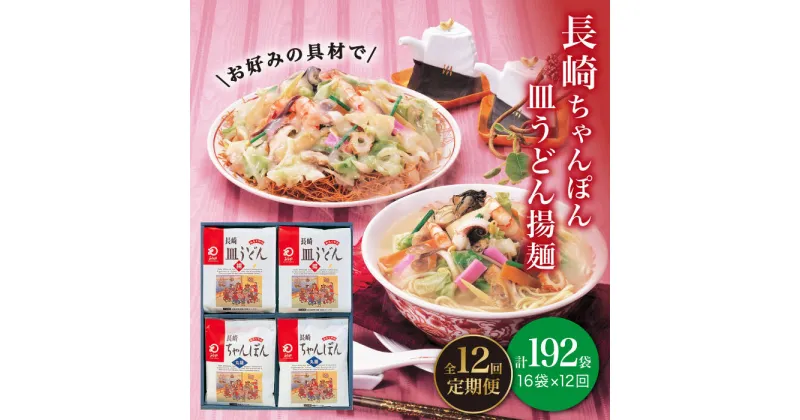 【ふるさと納税】【全12回定期便】 長崎 ちゃんぽん ・ 皿うどん 各8人前 《みろく屋》 [DBD014] セット チャンポン 詰め合わせ 常温 保存 惣菜 おかず 一品 簡単調理 常温 216000 216000円以上