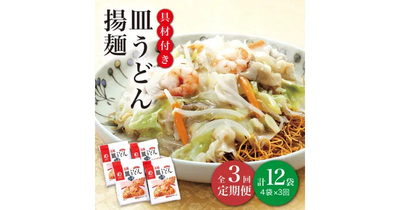 【ふるさと納税】【全3回定期便】【具材付き】 長崎 皿うどん 揚麺 4人前 《みろく屋》 [DBD027] 簡単調理 野菜 冷凍 保存 惣菜 おかず 簡単 時短 一品 30000 30000円 3万円