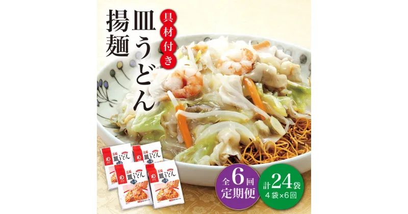 【ふるさと納税】【全6回定期便】【具材付き】 長崎 皿うどん 揚麺 4人前 《みろく屋》 [DBD028] 簡単調理 野菜 冷凍 保存 惣菜 おかず 簡単 時短 一品