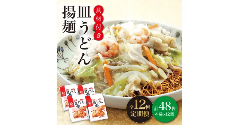 【ふるさと納税】【全12回定期便】【具材付き】 長崎 皿うどん 揚麺 4人前 《みろく屋》 [DBD029] 簡単調理 野菜 冷凍 保存 惣菜 おかず 簡単 時短 一品