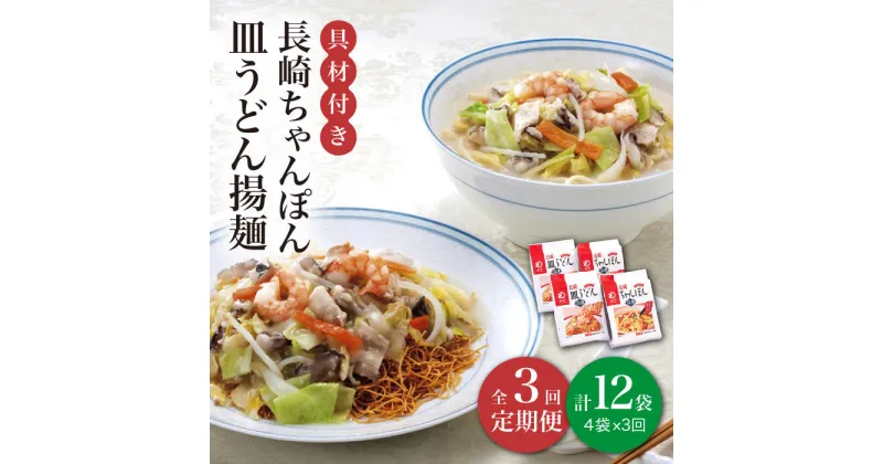 【ふるさと納税】【全3回定期便】【具材付き】長崎 ちゃんぽん ・皿うどん 揚麺 各2人前 《みろく屋》 [DBD030] チャンポン 簡単調理 野菜 冷凍 保存 惣菜 おかず 簡単 時短 一品 30000 30000円 3万円以上