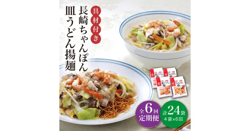 【ふるさと納税】【全6回定期便】【具材付き】長崎 ちゃんぽん ・皿うどん 揚麺 各2人前 《みろく屋》 [DBD031] チャンポン 簡単調理 野菜 冷凍 保存 惣菜 おかず 簡単 時短 一品