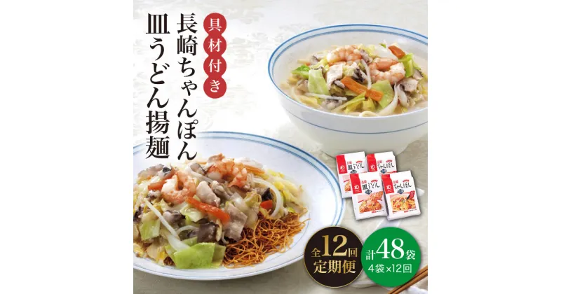 【ふるさと納税】【全12回定期便】【具材付き】長崎 ちゃんぽん ・皿うどん 揚麺 各2人前 《みろく屋》 [DBD032] チャンポン 簡単調理 野菜 冷凍 保存 惣菜 おかず 簡単 時短 一品