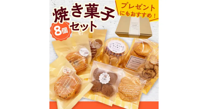 【ふるさと納税】【小値賀の手作りお菓子】焼き菓子8個詰め合わせセット＜tantan＞ [DEF001] おかし 常温 10000 10000円 1万円