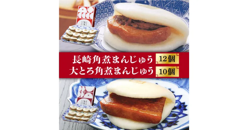 【ふるさと納税】長崎 角煮まんじゅう 12個 （箱）・大とろ角煮まんじゅう 10個 （箱）＜岩崎本舗＞ [DBG001] 角煮まん 角煮 豚角煮 簡単 惣菜 冷凍 おやつ ギフト 中華