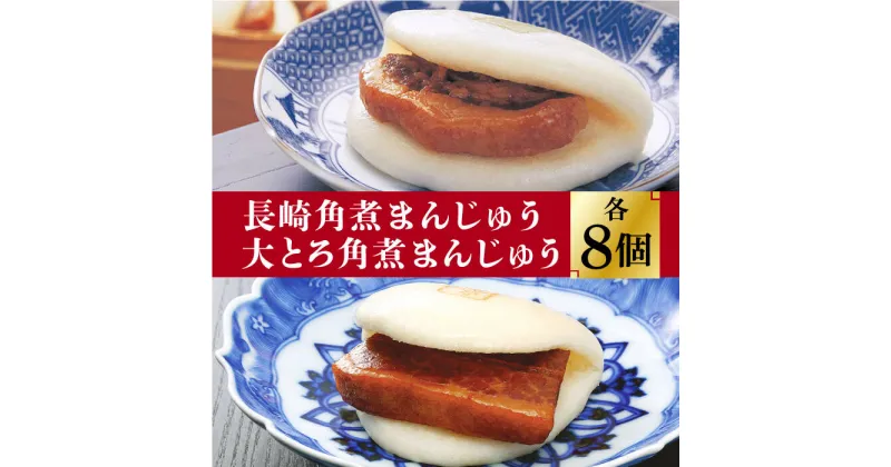 【ふるさと納税】長崎 角煮まんじゅう 8個 （箱）・ 大とろ角煮まんじゅう 8個 （箱）＜岩崎本舗＞ [DBG007] 角煮まん 角煮 豚角煮 簡単 惣菜 冷凍 おやつ ギフト 中華