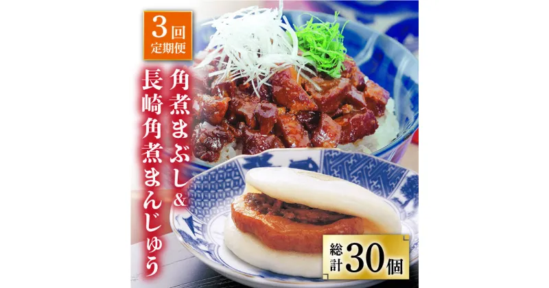 【ふるさと納税】【全3回定期便】 長崎 角煮まんじゅう 5個（袋）・角煮まぶし 5袋 ＜岩崎本舗＞ [DBG019] 角煮 角煮まん 惣菜 冷凍 簡単調理 中華 おやつ 4万円以上