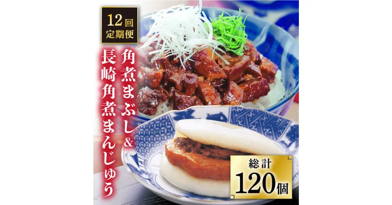 【ふるさと納税】【全12回定期便】 長崎 角煮まんじゅう 5個（袋）・角煮まぶし 5袋 ＜岩崎本舗＞ [DBG021] 角煮 角煮まん 惣菜 冷凍 簡単調理 中華 おやつ