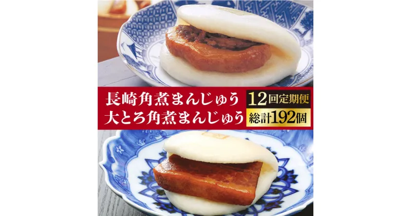 【ふるさと納税】 【全12回定期便】 長崎 角煮まんじゅう 8個（箱）・ 大とろ角煮まんじゅう 8個（箱）＜岩崎本舗＞ [DBG030] 角煮まん 角煮 豚角煮 簡単 惣菜 冷凍 おやつ 中華