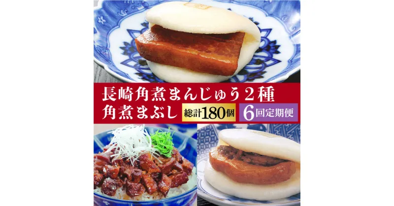 【ふるさと納税】【全6回定期便】 長崎 角煮まんじゅう ・ 大とろ ・ まぶし 各10個＜岩崎本舗＞ [DBG038] 角煮まん 角煮 豚角煮 簡単 惣菜 冷凍 おやつ 中華