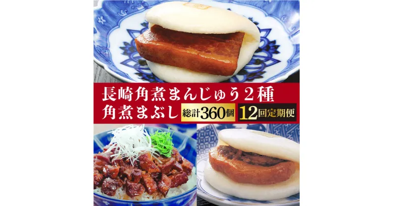 【ふるさと納税】【全12回定期便】 長崎 角煮まんじゅう ・ 大とろ ・ まぶし 各10個＜岩崎本舗＞ [DBG039] 角煮まん 角煮 豚角煮 簡単 惣菜 冷凍 おやつ 中華