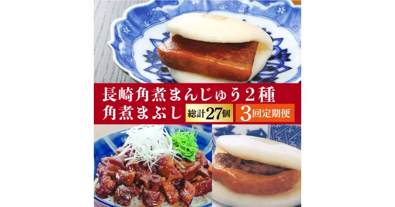 【ふるさと納税】【全3回定期便】 長崎 角煮まんじゅう 3個・ 大とろ角煮まんじゅう 3個・ 角煮まぶし 3袋＜岩崎本舗＞ [DBG040] 角煮まん 角煮 豚角煮 簡単 惣菜 冷凍 おやつ 中華