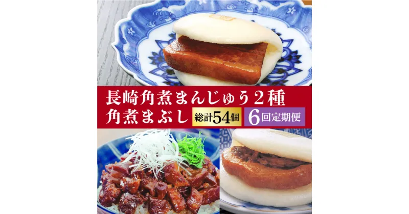 【ふるさと納税】【全6回定期便】 長崎 角煮まんじゅう 3個・ 大とろ角煮まんじゅう 3個・ 角煮まぶし 3袋＜岩崎本舗＞ [DBG041] 角煮まん 角煮 豚角煮 簡単 惣菜 冷凍 おやつ 中華