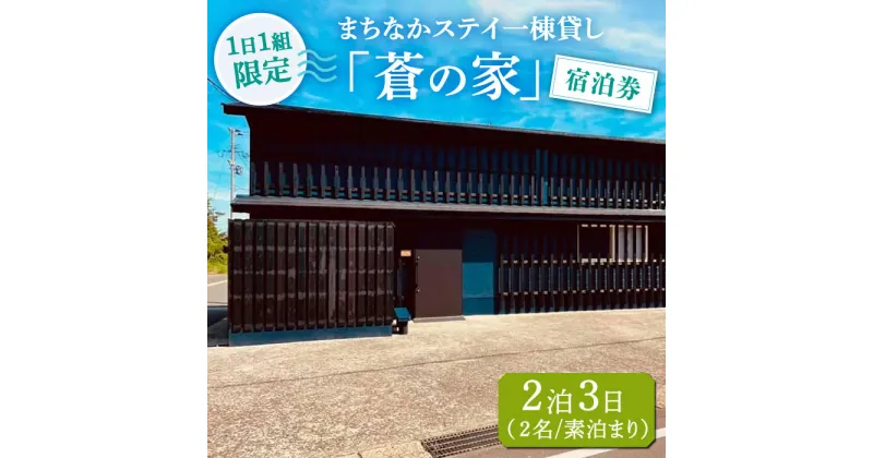 【ふるさと納税】まちなかステイ 一棟貸し 蒼の家 2泊3日2名様（素泊まり） 宿泊券 観光 旅行 小値賀町/一棟貸し蒼の家 [DBI002]