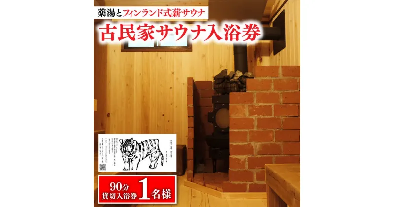 【ふるさと納税】【築100年の古民家サウナを貸切】 90分入浴券 ＜1名/貸切＞ 旅行 観光 入浴 薬湯 サウナ ととのう サウナ旅 サ旅 小値賀町/湯とひと合同会社 [DBH001]