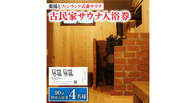 【ふるさと納税】【築100年の古民家サウナを貸切】 90分入浴券 ＜4名/貸切＞ 旅行 観光 入浴 薬湯 サウナ ととのう サウナ旅 サ旅 小値賀町/湯とひと合同会社 [DBH004]