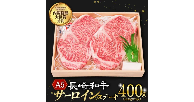 【ふるさと納税】サーロインステーキ A5 ランク 長崎和牛 2枚 計400g 《小値賀町》【株式会社 OGAWA】 [DBJ001] 肉 和牛 黒毛和牛 長崎和牛 サーロイン ステーキ A5ランク 贅沢 BBQ 23000 23000円