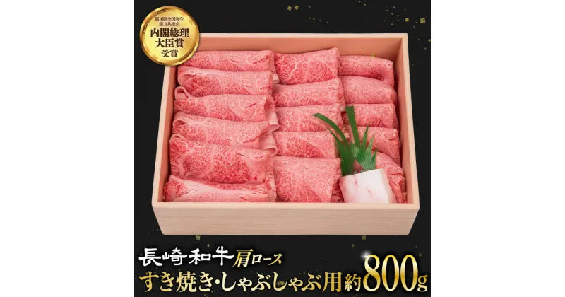 【ふるさと納税】肩ロース （すき焼き・しゃぶしゃぶ） 薄切り 800g 《小値賀町》【株式会社 OGAWA】[DBJ002] 肉 和牛 黒毛和牛 長崎和牛 ロース 薄切り すき焼き しゃぶしゃぶ 贅沢 鍋 30000 30000円 3万円