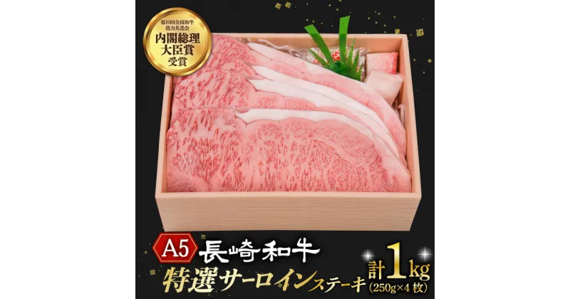 【ふるさと納税】特選 サーロインステーキ 長崎和牛 A5ランク 4枚 計1kg 《小値賀町》【株式会社 OGAWA】 [DBJ004] 肉 和牛 黒毛和牛 サーロイン ステーキ A5 贅沢 BBQ