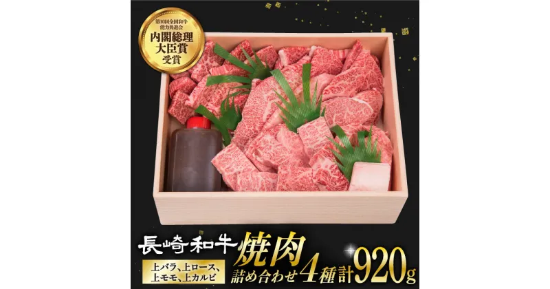 【ふるさと納税】焼肉 セット 4種 （ 上バラ / 上モモ / 上ロース / 上カルビ ) 計920g 長崎和牛 《小値賀町》【株式会社 OGAWA】 [DBJ005] 肉 和牛 黒毛和牛 長崎和牛 焼き肉 贅沢 BBQ カルビ ロース モモ バラ 食べ比べ BBQ