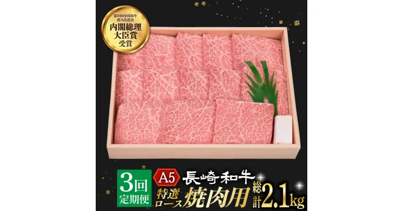 【ふるさと納税】【3回定期便】 特選ロース 焼肉 極厚 長崎和牛 A5ランク 700g《小値賀町》【株式会社 OGAWA】[DBJ012] 肉 和牛 黒毛和牛 長崎和牛 A5 ロース 肉厚 焼き肉 焼肉用 贅沢 BBQ 定期便