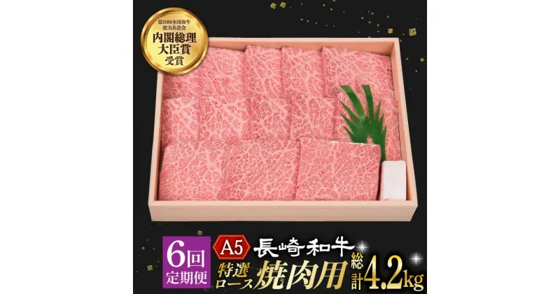 【ふるさと納税】【6回定期便】 特選ロース 焼肉 極厚 長崎和牛 A5ランク 700g《小値賀町》【株式会社 OGAWA】[DBJ013] 肉 和牛 黒毛和牛 長崎和牛 A5 ロース 肉厚 焼き肉 焼肉用 贅沢 定期便