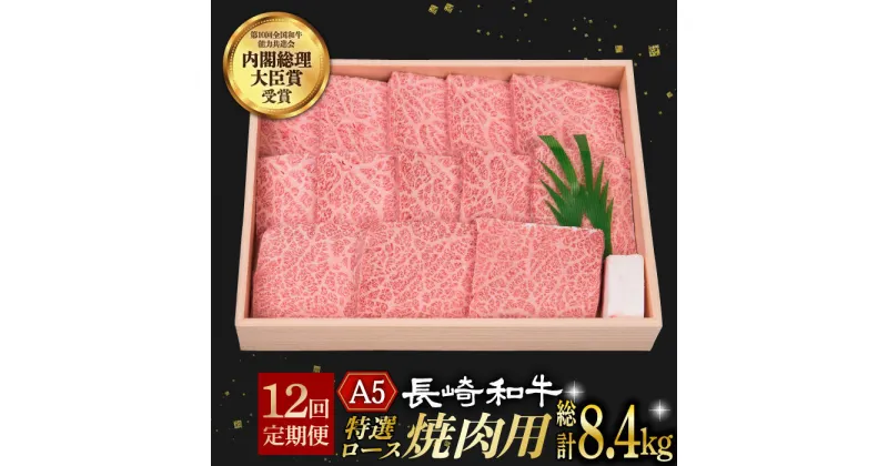 【ふるさと納税】【12回定期便】 特選ロース 焼肉 極厚 長崎和牛 A5ランク 700g《小値賀町》【株式会社 OGAWA】[DBJ014] 肉 和牛 黒毛和牛 長崎和牛 A5 ロース 肉厚 焼き肉 焼肉用 贅沢 BBQ 定期便