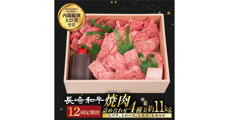 【ふるさと納税】【12回定期便】 焼肉 セット 4種 （ 上バラ / 上モモ / 上ロース / 上カルビ ) 計920g 長崎和牛 《小値賀町》【株式会社 OGAWA】[DBJ020] 肉 和牛 黒毛和牛 長崎和牛 焼き肉 贅沢 BBQ カルビ ロース モモ バラ 食べ比べ 定期便