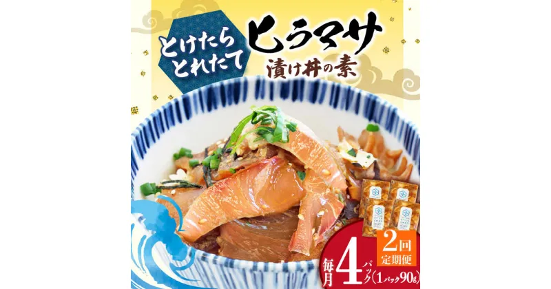 【ふるさと納税】【全2回定期便】漬け丼 4パック −60℃のまほう とけたらとれたて ヒラマサ ＜しまうま商会＞ [DAB060] 長崎 五島列島 小値賀 海鮮 魚 海鮮丼 丼 ひらまさ 刺身 簡単調理 おかず 時短 定期便