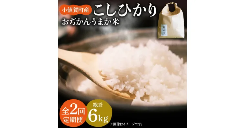 【ふるさと納税】【令和6年度産】【全2回定期便】 コシヒカリ 3kg おぢかんうまか米（小値賀町産こしひかり 3kg ・精白米） [DAB037] 長崎 五島列島 小値賀 島 国産 コシヒカリ こしひかり 米 お米 白米 ご飯 精米 お弁当 おにぎり 常温