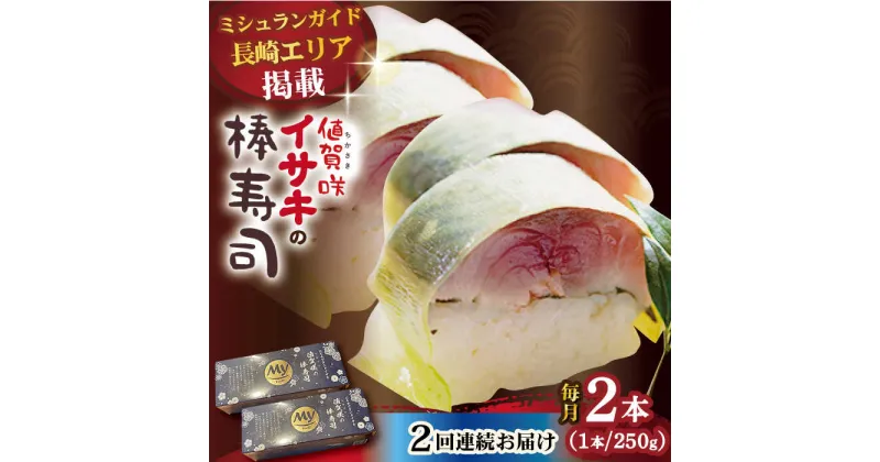 【ふるさと納税】【全2回定期便】【高級魚】ブランドイサキ 値賀咲（ちかさき）の棒寿司 約250g×2本（特製醤油付き）古民家レストラン 敬承 藤松 小値賀町 [DAK012] 長崎 五島 いさき 寿司 お寿司 棒寿司 海鮮 海鮮丼 鮮魚 押し寿司 贅沢 ギフト お祝い 32000 32000円