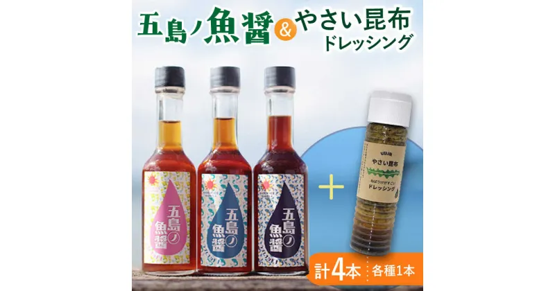 【ふるさと納税】【調味料セット】 五島ノ魚醤 60ml 3本 （青魚・白身魚・イカ）＆ やさい 昆布ドレッシング 4本セット 【小値賀町】《factory333》 [DAS021] ドレッシング ソース 調味料 タレ ダシ 出汁 旨味 昆布 昆布出汁 昆布ダシ 野菜 サラダ 醤油 常温